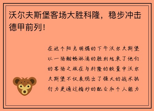 沃尔夫斯堡客场大胜科隆，稳步冲击德甲前列！