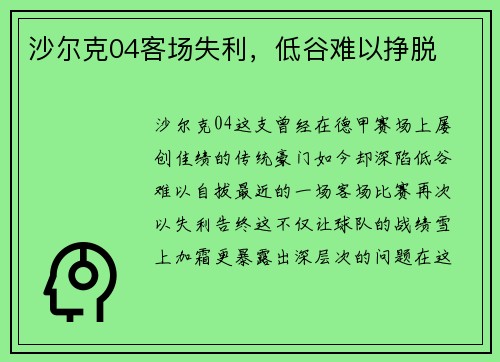 沙尔克04客场失利，低谷难以挣脱