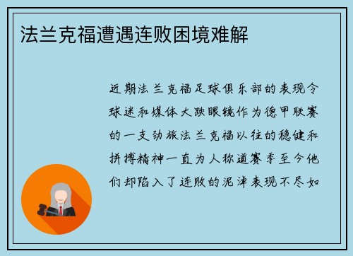 法兰克福遭遇连败困境难解