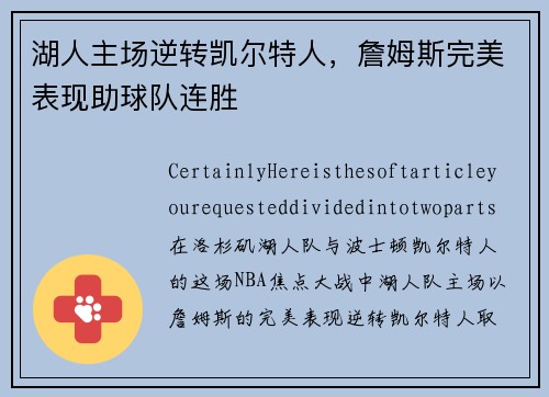 湖人主场逆转凯尔特人，詹姆斯完美表现助球队连胜