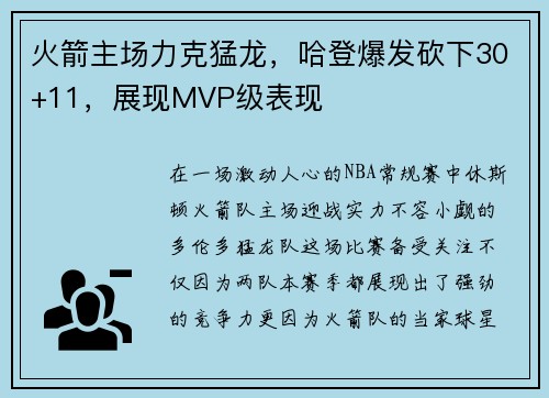 火箭主场力克猛龙，哈登爆发砍下30+11，展现MVP级表现