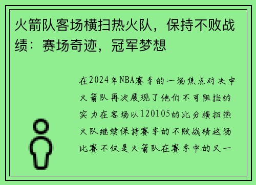 火箭队客场横扫热火队，保持不败战绩：赛场奇迹，冠军梦想