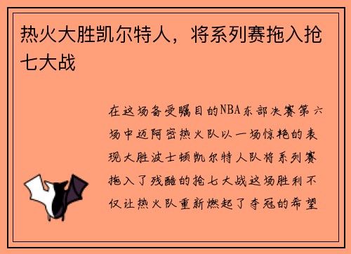 热火大胜凯尔特人，将系列赛拖入抢七大战