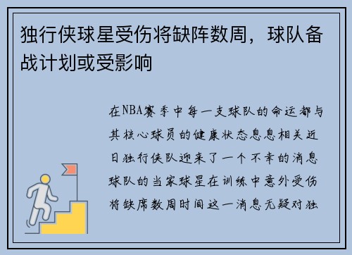 独行侠球星受伤将缺阵数周，球队备战计划或受影响