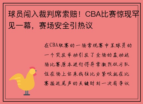球员闯入裁判席索赔！CBA比赛惊现罕见一幕，赛场安全引热议