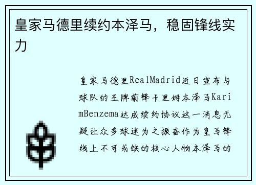 皇家马德里续约本泽马，稳固锋线实力