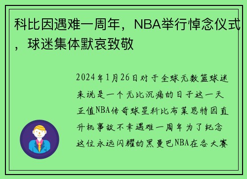 科比因遇难一周年，NBA举行悼念仪式，球迷集体默哀致敬
