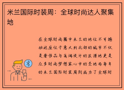 米兰国际时装周：全球时尚达人聚集地