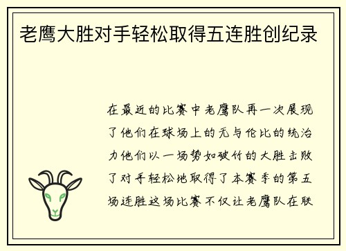 老鹰大胜对手轻松取得五连胜创纪录