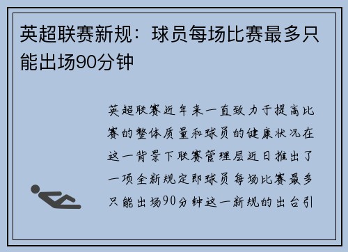 英超联赛新规：球员每场比赛最多只能出场90分钟