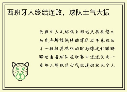 西班牙人终结连败，球队士气大振