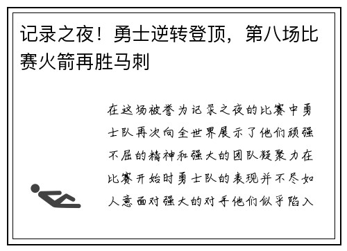 记录之夜！勇士逆转登顶，第八场比赛火箭再胜马刺