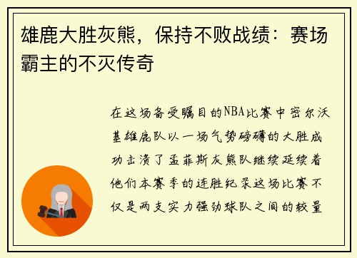 雄鹿大胜灰熊，保持不败战绩：赛场霸主的不灭传奇