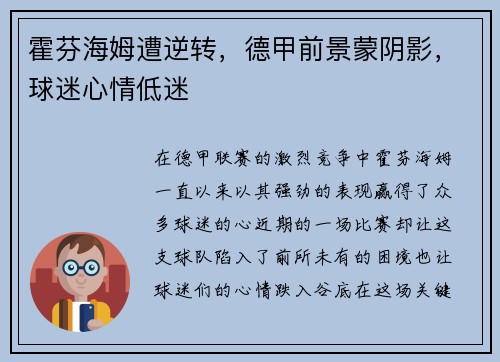 霍芬海姆遭逆转，德甲前景蒙阴影，球迷心情低迷