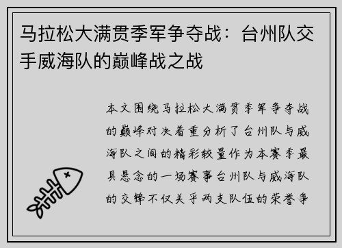 马拉松大满贯季军争夺战：台州队交手威海队的巅峰战之战