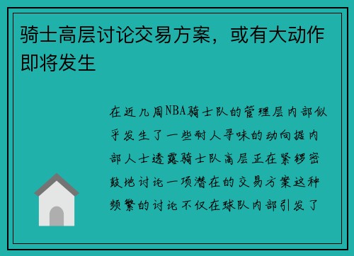 骑士高层讨论交易方案，或有大动作即将发生
