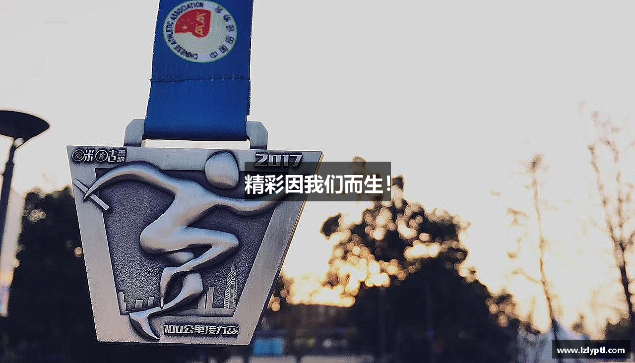 精彩因我们而生！